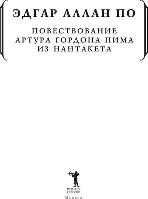 Книга Рипол Классик Повествование Артура Гордона Пима из Нантакета мягкая обложка (По Эдгар)