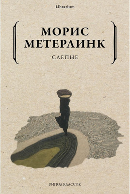 

Книга, Слепые мягкая обложка