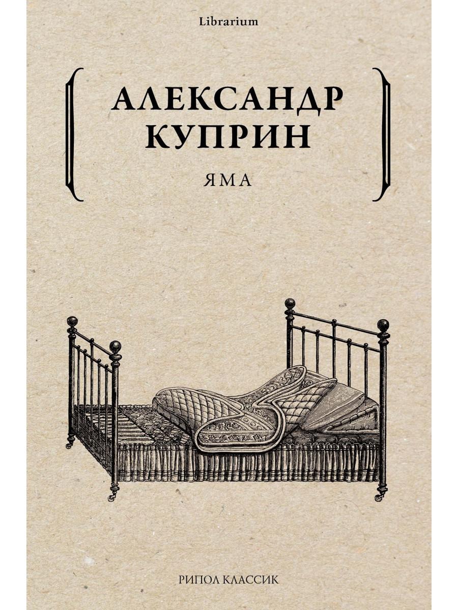 Книга Рипол Классик Яма мягкая обложка