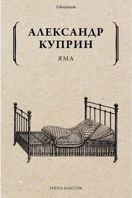 

Книга, Яма мягкая обложка