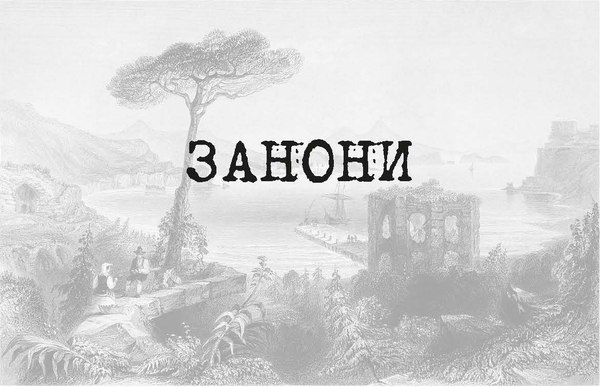 Книга Рипол Классик Занони твердая обложка (Бульвер-Литтон Эдвард)