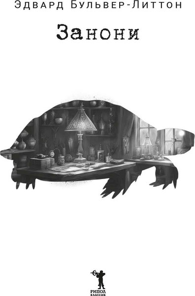 Книга Рипол Классик Занони твердая обложка (Бульвер-Литтон Эдвард)