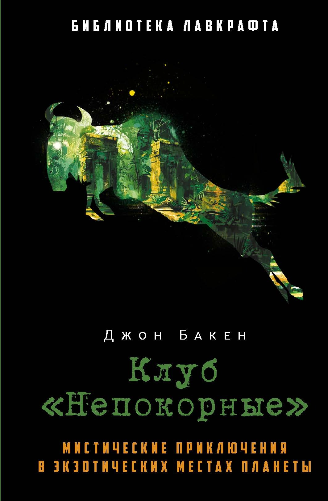 Книга Рипол Классик Клуб Непокорные твердая обложка