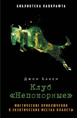 

Книга, Клуб Непокорные твердая обложка