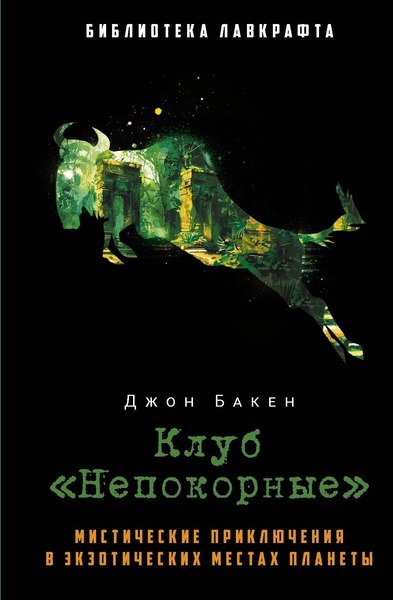 Книга Рипол Классик Клуб Непокорные твердая обложка (Бакен Джон)