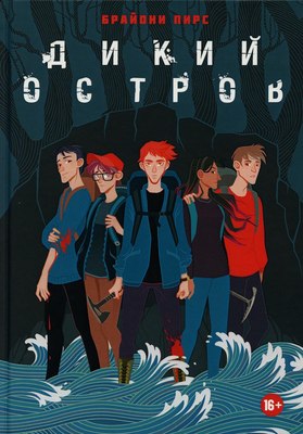 

Книга, Дикий остров твердая обложка