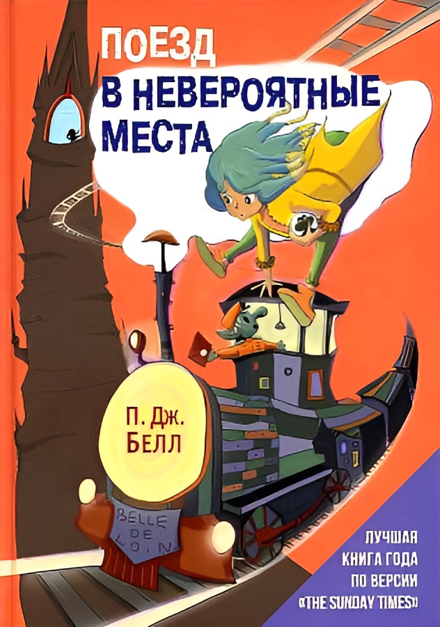 Книга Рипол Классик Поезд в Невероятные места / 9785386148485