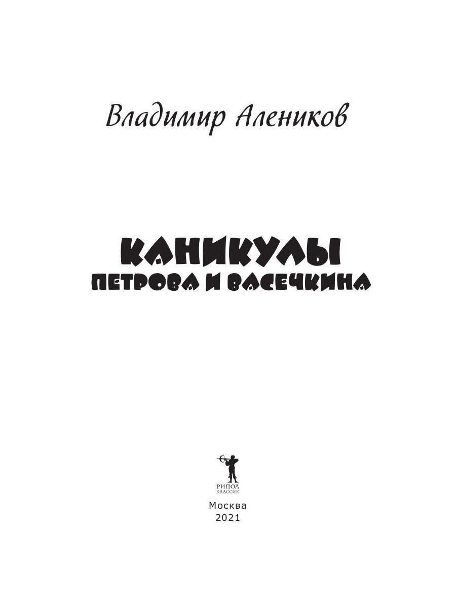 Книга Рипол Классик Каникулы Петрова и Васечкина твердая обложка