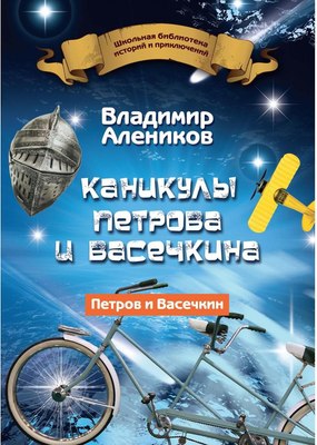 

Книга, Каникулы Петрова и Васечкина твердая обложка