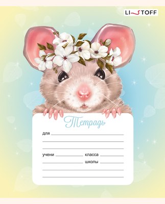 Тетрадь Listoff Милые зверята / ТЛБ128876 - 