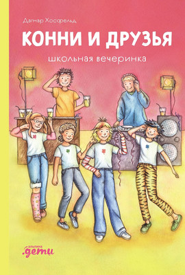 Книга Альпина Конни и друзья. Школьная вечеринка / 9785961492286 (Хосфельд Дагмар) - 
