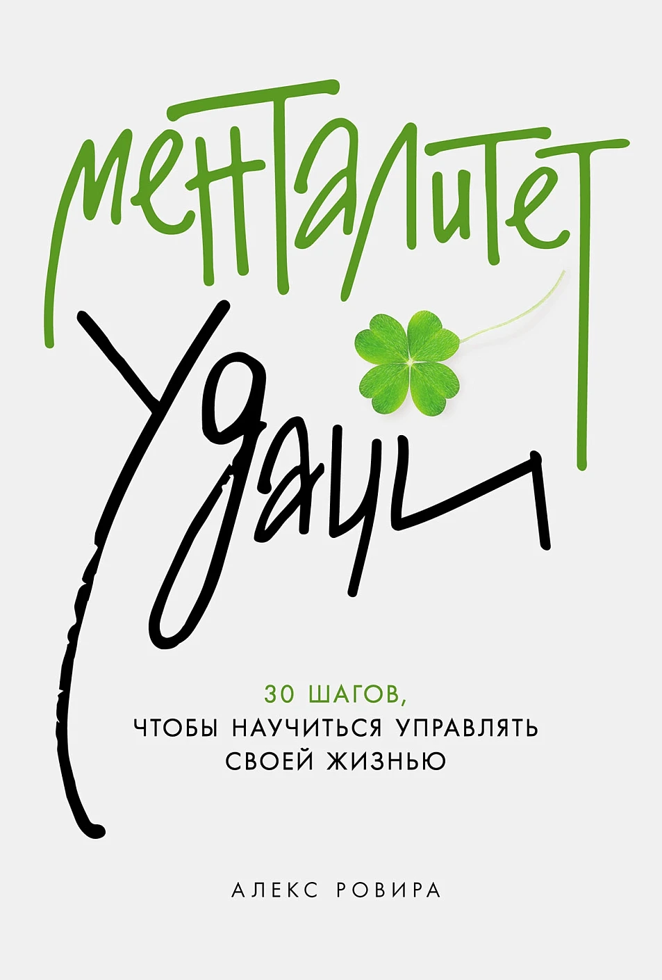 Книга Альпина Менталитет удачи, твердая обложка (Ровира Алекс)