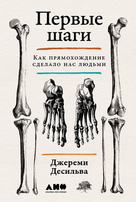 Книга Альпина Первые шаги: Как прямохождение сделало нас людьми (Десильва Джереми, твердая обложка) -