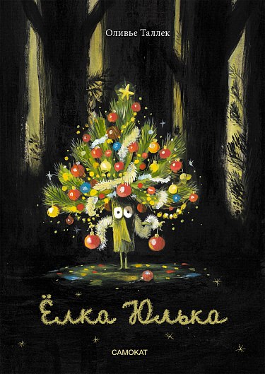 Книга Издательство Самокат Елка Юлька  (Таллек Оливье)