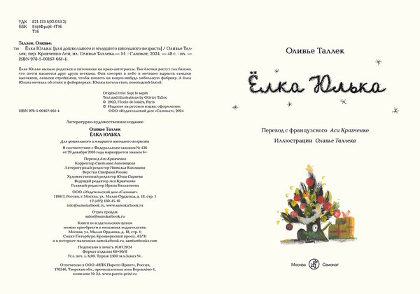 Книга Издательство Самокат Елка Юлька  (Таллек Оливье)
