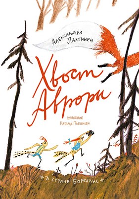 

Книга, Хвост Авроры