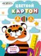Набор цветного картона Paper Art Kids Тигр / ЦК88621 - 