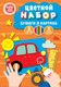 Набор цветной бумаги и картона Paper Art Kids Машинка / НЦКБ168631 - 