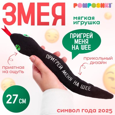 Мягкая игрушка Pomposhki Змея. Пригрей меня на шее / 10334419 (черный)