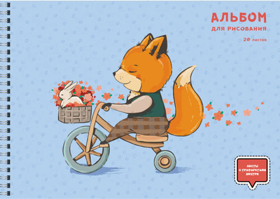 Альбом для рисования Paper Art Kids Лисенок-велосипедист / АСЛ202217 - 