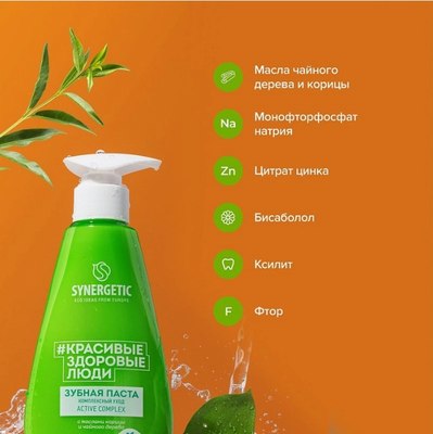 Зубная паста Synergetic Active Complex (240г)