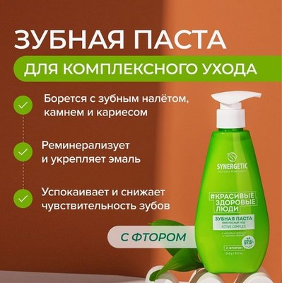 Зубная паста Synergetic Active Complex (240г)