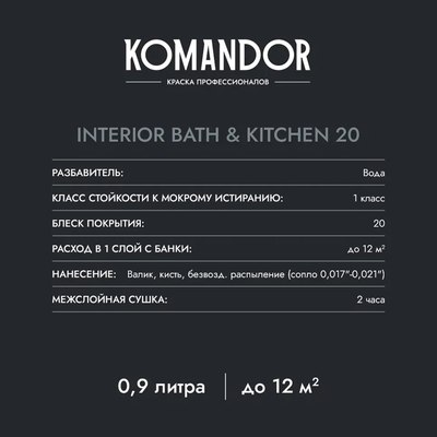 Краска KOMANDOR Interior Bath&Kitchen 20 База А (2.7л, полуматовый)