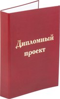 Папка адресная Staff Для дипломного проекта / 127209 (бордовый) - 