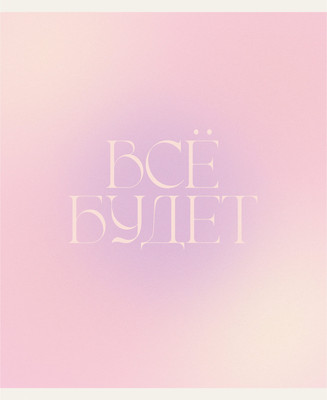 Тетрадь Listoff Все будет! / ТК489099 - 