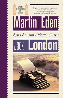 

Книга, Мартин Иден. Martin Eden, мягкая обложка