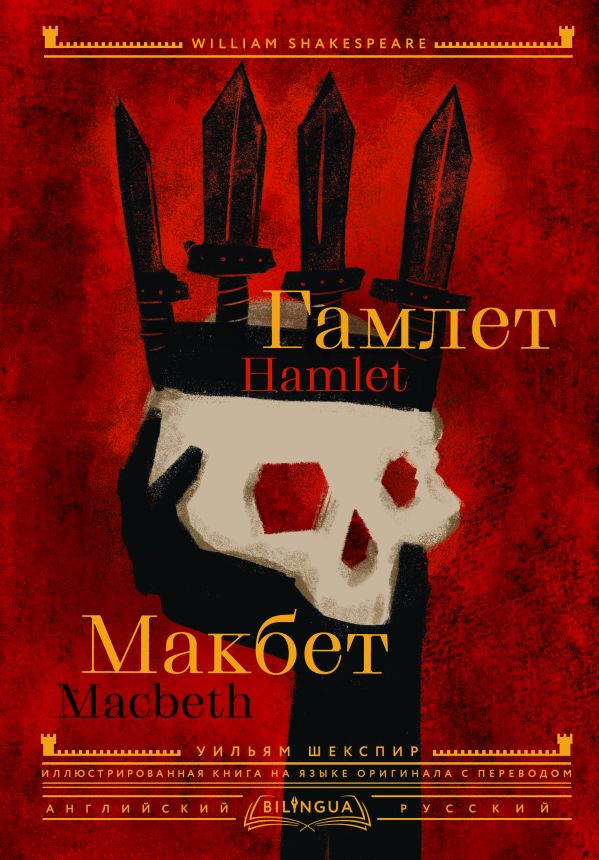 Художественная книга АСТ Гамлет. Макбет. Hamlet. Macbeth твердая обложка (Шекспир Уильям)