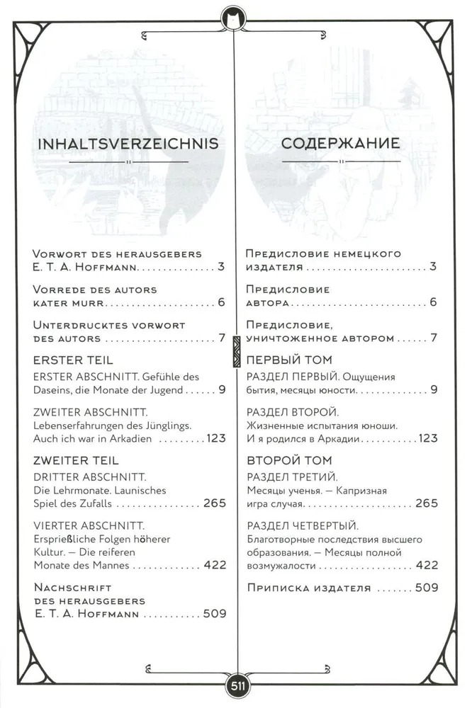 Художественная книга АСТ Lebens-Ansichten des Katers Murr твердая обложка (Гофман Эрнст) — фото 2