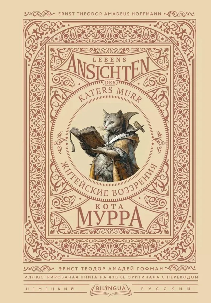 Художественная книга АСТ Lebens-Ansichten des Katers Murr твердая обложка (Гофман Эрнст)