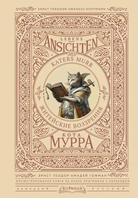 

Книга, Lebens-Ansichten des Katers Murr твердая обложка