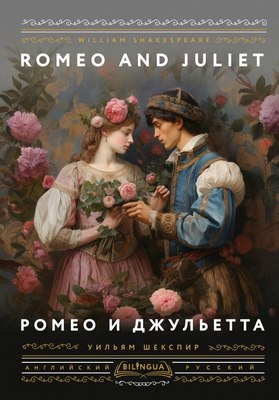 

Книга, Ромео и Джульетта. Romeo and Juliet твердая обложка