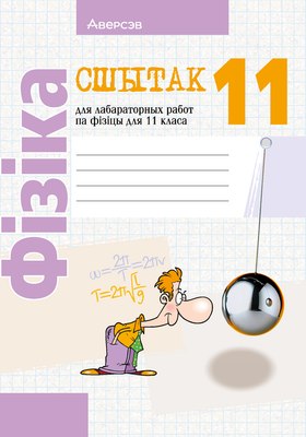 Рабочая тетрадь Аверсэв Фiзiка. 11 клас. Для лаб. работ. 2024 (Жылко Віталь) - 