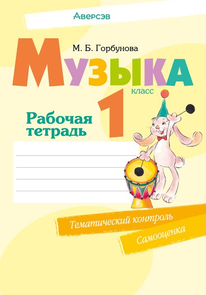 Рабочая тетрадь Аверсэв Музыка. 1 класс +тематич. контроль. 2024, мягкая обложка (Горбунова Мария)
