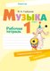 Рабочая тетрадь Аверсэв Музыка. 1 класс +тематич. контроль. 2024, мягкая обложка (Горбунова Мария) - 