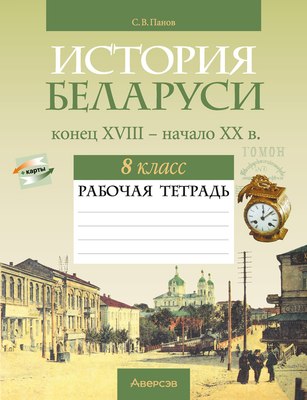 

Рабочая тетрадь, История Беларуси. 8 класс. 2024