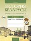 Рабочая тетрадь Аверсэв История Беларуси. 8 класс. 2024 (Панов Сергей) - 