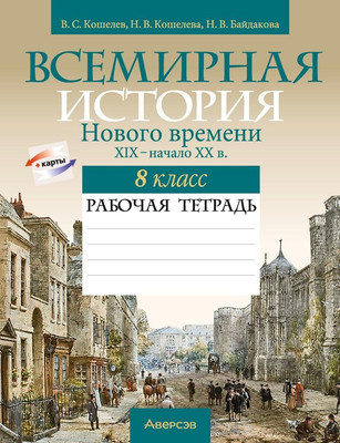 

Рабочая тетрадь, История всемирная. 8 класс. 2024, мягкая обложка
