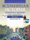 Рабочая тетрадь Аверсэв История всемирная. 9кл. Практикум. 2024, мягкая обложка (Кошелев Владимир) - 