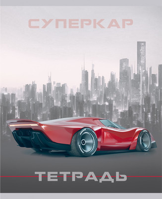 Тетрадь Listoff Суперкар / ТЛ489113 -