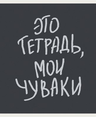 Тетрадь Listoff Мои чуваки / ТКЛ488679 - 