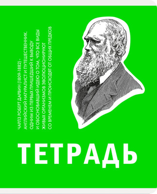 Тетрадь Listoff Великие умы / ТКЛ488773 -