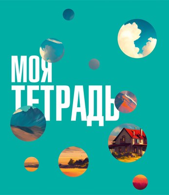 Тетрадь Listoff Моя тетрадь / ТК488658 - 