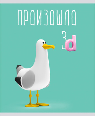 Тетрадь Listoff Произошло 3D / ТК489120 - 