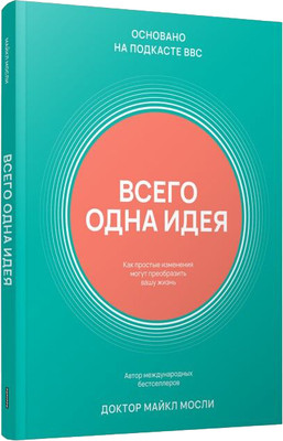 

Книга, Всего одна идея, твердая обложка