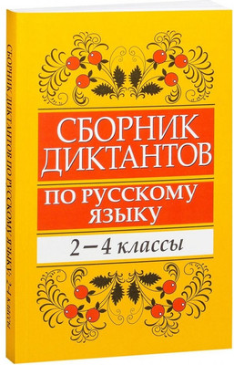 

Учебное пособие, Сборник диктантов по русскому языку. 2-4кл., мягкая обложка