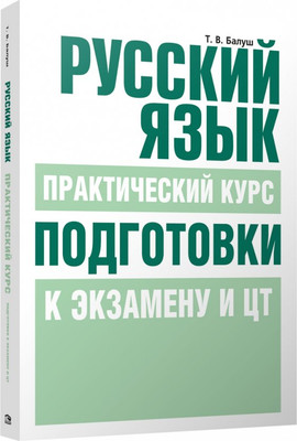 Учебное пособие Попурри Русский язык. Практический курс, мягкая обложка (Балуш Татьяна) - 